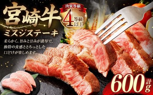 ＜≪肉質等級4等級以上≫宮崎牛ミスジステーキ（600g）＞入金確認後、翌月末までに順次出荷【c1415_tu】 200g×3 宮崎牛 牛肉 肉 お肉 黒毛和牛 ブランド肉 ウデ ミスジ ステーキ 希少部位 旨み 柔らか 冷凍 国産