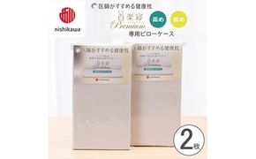 【nishikawa/西川】 New医師がすすめる健康枕 もっと首楽寝プレミアム専用ピローケース2枚組 配色：グレー【P424W】