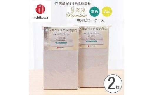 【nishikawa/西川】 New医師がすすめる健康枕 もっと首楽寝プレミアム専用ピローケース2枚組 配色：グレー【P424W】