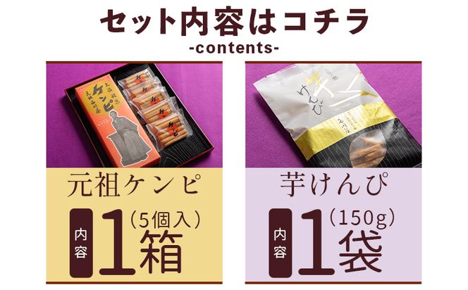 芋けんぴ 【土佐藩御用菓子舗】元祖ケンピ・芋けんぴ食べくらべセット - 国産 芋 いも さつまいも サツマイモ お菓子 おかし おやつ お茶請け 和菓子 芋スイーツ 食べ比べ 詰め合わせ 詰合せ セット ご当地 西川屋 高知県 香南市 常温 nk-0019