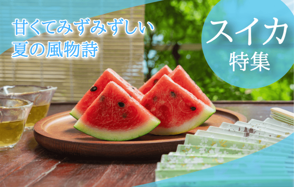すいか特集