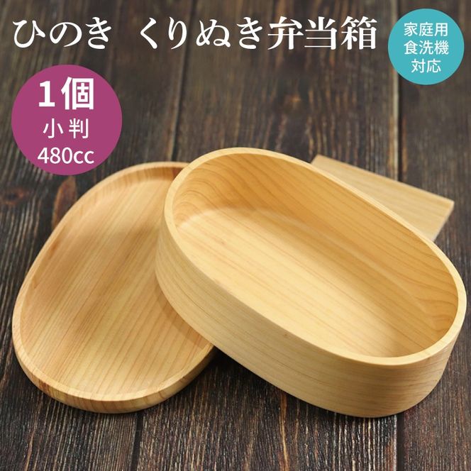 099H4623 【食洗機対応】木製ひのきくりぬき弁当箱 小判 480cc