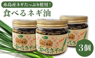 ごはんのおともに! 食べる ネギ油 3個 セット 糸島産 ネギ たっぷり使用![糸島][白糸農園]