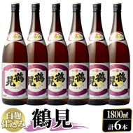 鹿児島本格芋焼酎！「鶴見(白麹仕込み)」(1,800ml×6本)国産 詰め合わせ 芋 鹿児島県産 酒 焼酎 芋焼酎 アルコール 一升瓶【大石酒造】a-54-2-z