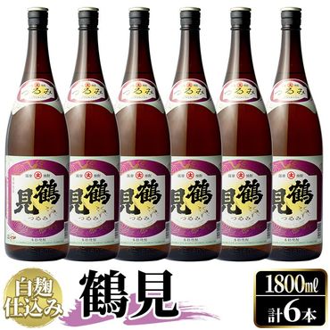 鹿児島本格芋焼酎！「鶴見(白麹仕込み)」(1,800ml×6本)国産 詰め合わせ 芋 鹿児島県産 酒 焼酎 芋焼酎 アルコール 一升瓶【大石酒造】a-54-2