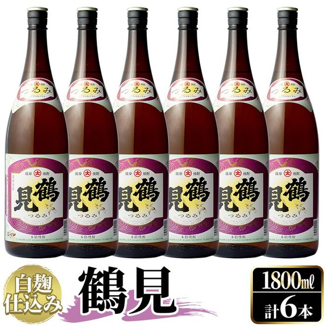 鹿児島本格芋焼酎！「鶴見(白麹仕込み)」(1,800ml×6本)国産 詰め合わせ 芋 鹿児島県産 酒 焼酎 芋焼酎 アルコール 一升瓶【大石酒造】a-54-2-z