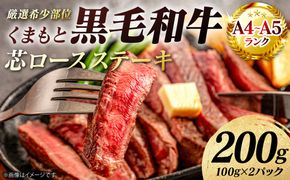 【A4～A5ランク】 【厳選希少部位】 くまもと黒毛和牛 芯ロース ステーキ 200g （100g×2パック） 和牛ステーキ 牛肉 お肉 ロース 黒毛和牛 冷凍 小分け 焼肉 BBQ おかず ギフト 熊本県 八代市