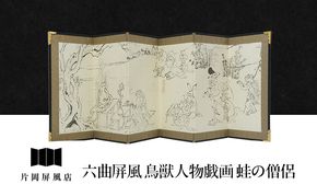 六曲屏風 鳥獣人物戯画 蛙の僧侶 屏風 インテリア 飾り 和風 アート 屏風絵 墨田区 東京都