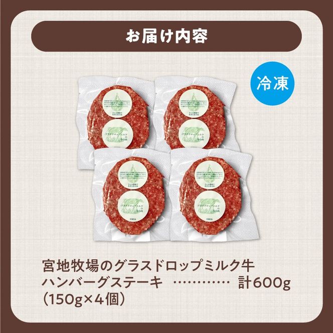 宮地牧場のグラスドロップミルク牛 ハンバーグ 4個セット 焼くだけ 簡単調理 特別な日の 夕食に_S018-0008