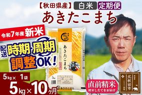 ※令和7年産 新米※《定期便10ヶ月》秋田県産 あきたこまち 5kg【白米】(5kg小分け袋) 2025年産 お届け時期選べる お届け周期調整可能 隔月に調整OK お米 みそらファーム|msrf-10310