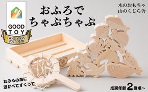 木のおもちゃ おふろでちゃぷちゃぷ 山のくじら舎 木製 知育玩具 セット お風呂遊び 男の子 女の子 ギフト ラッピング プレゼント 出産祝い 誕生日祝い 名入れ可能 高知県産 11種類 魚 ヒノキ 無塗装 浮く すくう 漁師ごっこ バランス遊び パズル 2歳 幼児 子供 キッズ 水遊び 夏 おもちゃ 安芸市 高知県