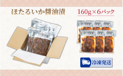 ほたるいか醬油漬 6パック詰合せ【2024年5月下旬より順次発送】　A-024002