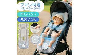 ベビーカーシート ファン付き メッシュ 扇風機 送風 ファンシート 夏 暑さ対策 クールシート 赤ちゃん 新生児 ベビーカー用 ベビーカークッション 夏対策 ベビーシート シート クッション Sunruck SR-SCP-08-GR グレー