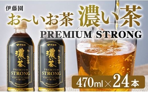 お茶 伊藤園 お〜いお茶 濃い茶 PREMIUM STRONG 470ml×24本 [ お茶 濃い茶 飲料 ][C07353]