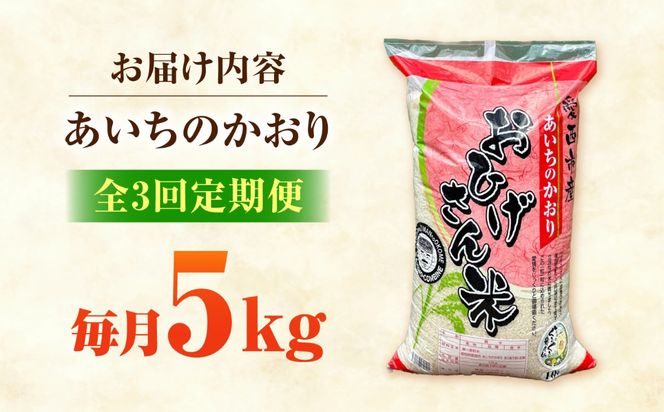 【3回定期便】あいちのかおり 白米 5kg×3か月 / 脇野コンバイン[AECP004]