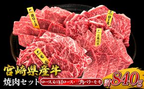 宮崎県産 黒牛 焼肉 赤身 牛肉 焼肉セット ロース 肩ロース 三角バラ モモ 3点盛り 840g(280g × 3パック)焼肉用 肉 お肉 牛 国産牛 食べ比べ セット 小分け 真空パック コスパ 冷凍 贈答 贈答用 ギフト BBQ アウトドア キャンプ 人気 国産 国産牛 九州 宮崎県 えびの市 送料無料