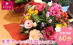 生花アレンジ体験レッスン 【 フラワーアレンジメント 体験 チケット 神奈川県 小田原市 】 142069_HQ004