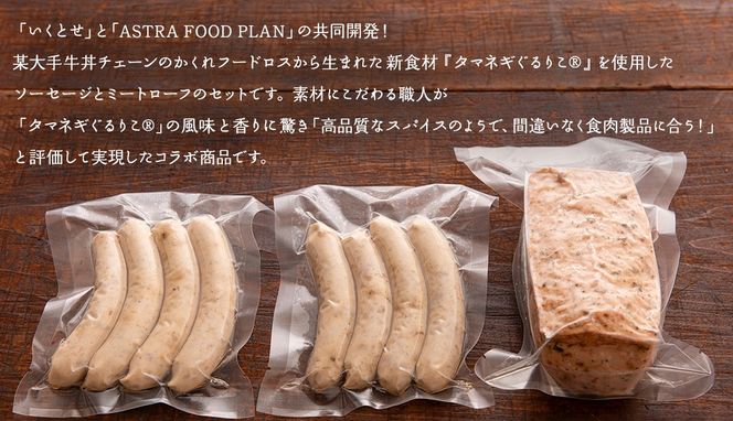 【2026年4月より順次出荷】職人が作る タマネギ香る！ジャーマンミートローフと無塩せき粗挽きソーセージ 味わいセット いくとせ 国際線 ファーストクラス ビジネスクラス 機内食 グルテンフリー 卵不使用 国産豚肉 ビール お酒 ワイン 手造り ソーセージ ミートローフ SDGs フードロス アップサイクル たまねぎ オニオン おいしい 肉 フードテック [DK15-NT]