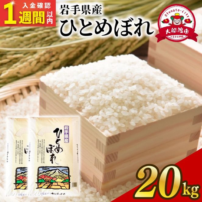 【スピード発送】 ひとめぼれ 20kg (10kg×2袋) 岩手県産 米 白米 はくまい コメ rice ごはん 常温 常温保存 保存 農家 農作物 栄養 夕飯 大船渡 三陸 岩手県 国産 
