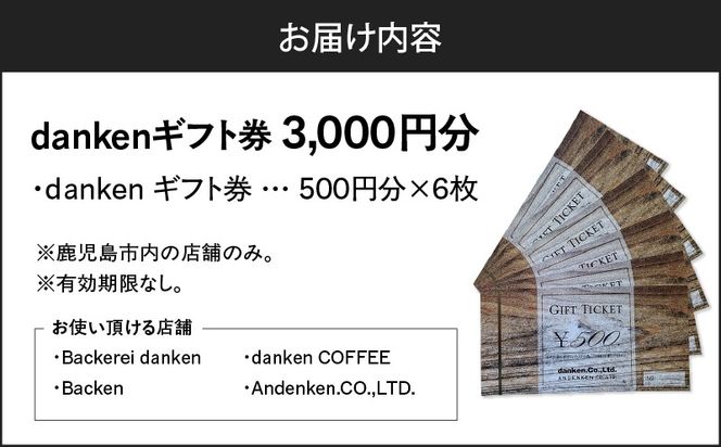 danken ギフト券 3,000円分　K314-002