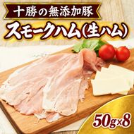 十勝の無添加豚 無添加スモークハム（生ハム） 50g×8パック ［うらがみミート］ 無塩せき 保存料・結着剤不使用【 生ハム 肉 豚 国産 惣菜 おつまみ 料理 燻製 加工品 北海道 十勝 幕別 】