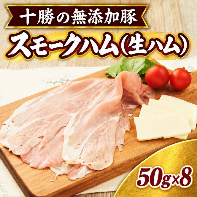 十勝の無添加豚 無添加スモークハム（生ハム） 50g×8パック ［うらがみミート］ 無塩せき 保存料・結着剤不使用【 生ハム 肉 豚 国産 惣菜 おつまみ 料理 燻製 加工品 北海道 十勝 幕別 】