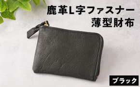 鹿革L字財布（大）ブラック【 神奈川県 小田原市 】 142069_GN009VC02
