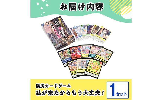 防災カードゲーム「私が来たからもう大丈夫！」(1セット) 防災 学習 カードゲーム オリジナル 高校生 脳トレ 災害 宮崎県 門川町 門川高校 門川高等学校 【門川町地域振興課】【AI-9】