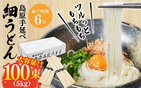 【モチモチつるっと食感！】こだわりの麺匠が創る 島原 手延 細うどん 大容量 5キロ（100束） / うどん 乾麺 ウドン 麺 / 南島原市 / ふるさと企画[SBA075]