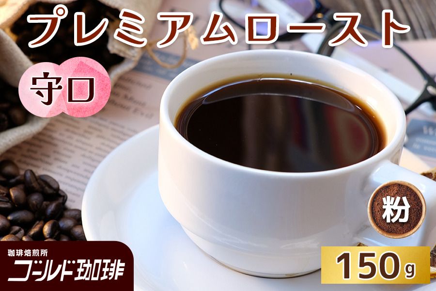 プレミアムロースト 守口 150g (粉) ゴールド珈琲|コーヒー 珈琲 粉 自家焙煎 飲料 飲み物 [2347]