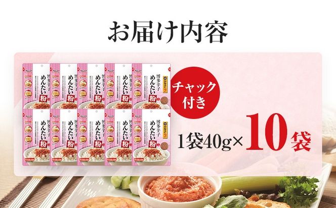 【ふるさと納税】ふりかけ 博多辛子めんたい粉 かねふく明太子使用 明太ふりかけ 40g入 10袋 かねふく 明太子 辛子明太子 めんたい粉 博多 福岡 ご飯のお供 お弁当 パスタ アレンジ チャック付き おうちごはん お取り寄せ グルメ