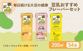 豆乳 フルーツ フレーバー 3種 200ml 計54本｜セット キッコーマン フルーツミックス 白桃 バナナ 飲み比べ 紙パック ソイミルク 植物性ミルク 飲み物 飲料 ドリンク ジュース 果物 200 健康 美容 ※離島への配送不可