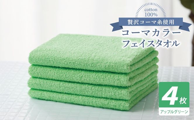 010B1912 コーマカラーフェイスタオル4枚セット（アップルグリーン）【泉州タオル 国産 吸水 薄手 普段使い 無地 シンプル 日用品】