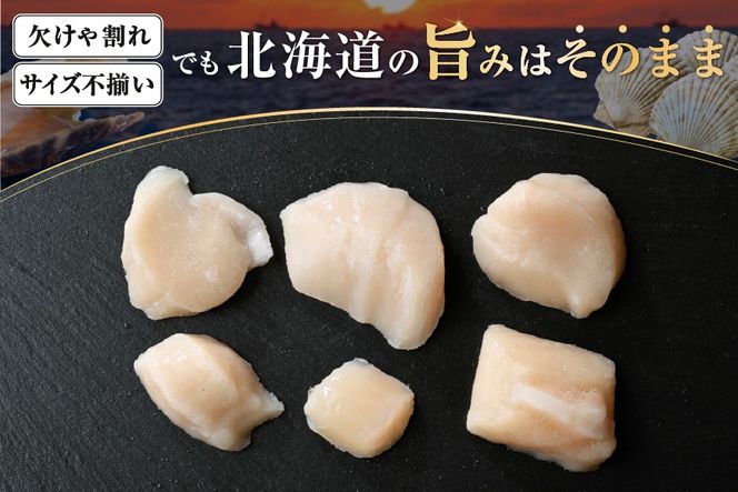 北海道産 ホタテ貝柱お料理用訳ありフレークB品 1.5kg（500g×3）【YC0003YH0】