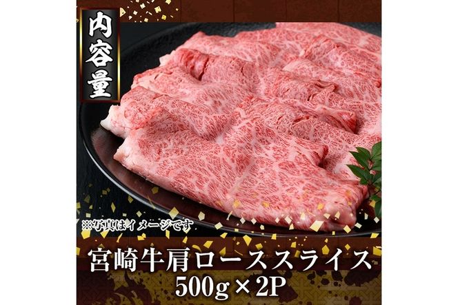 宮崎牛肩ローススライス(1kg・500g×2P) お肉 牛肉 黒毛和牛 ブランド和牛 冷凍 国産 すき焼き しゃぶしゃぶ ロース 【R-93】【ミヤチク】