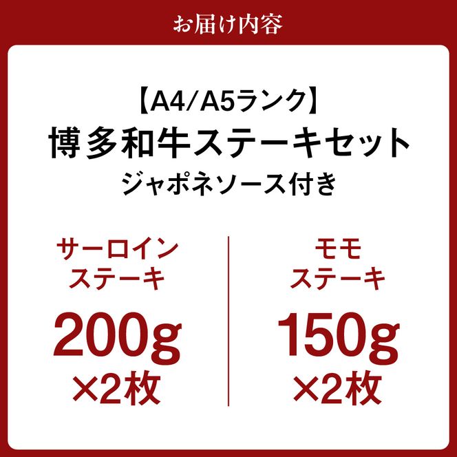 【A4/A5ランク】博多和牛ステーキセット(サーロイン200g×2枚、モモ150g×2枚)【伊豆丸商店】_HA0190