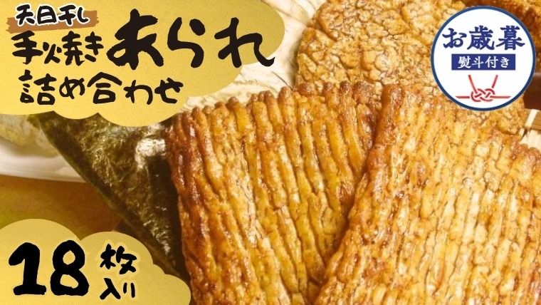 [ お歳暮 熨斗付 ] 手焼きあられ 詰合せ おいしい おやつ 引っ越し 御礼 お取り寄せ 慶事 弔事 長期保存 退職 あられ 煎餅 せんべい [AB10-AB11-NT]