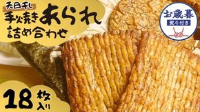 【 お歳暮 熨斗付 】 手焼きあられ 詰合せ おいしい おやつ 引っ越し 御礼 お取り寄せ 慶事 弔事 長期保存 退職 あられ 煎餅 せんべい [AB10-AB11-NT]