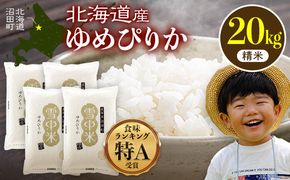 令和8年産 特Aランク米 ゆめぴりか 精米 20kg（5kg×4袋）【12月発送】雪冷気 籾貯蔵 雪中米 北海道 nr-1572