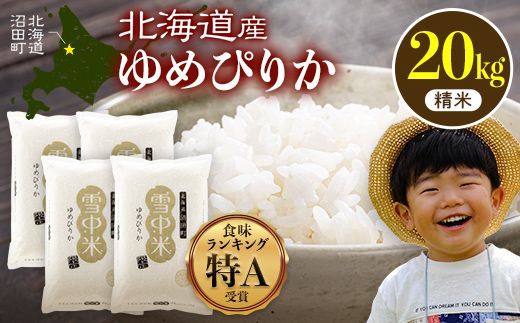 令和8年産 特Aランク米 ゆめぴりか 精米 20kg（5kg×4袋）【12月発送】雪冷気 籾貯蔵 雪中米 北海道 nr-1572