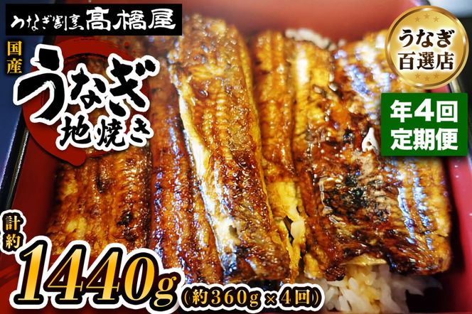 [年4回定期便] 国産鰻《地焼き》4人前 明治創業 銀座高橋屋 杉戸町本店 老舗の味をご家庭で 埼玉S級グルメトップ30｜うなぎ ウナギ 鰻 地焼き 関西焼き 国産 国産うなぎ 国産鰻 土用丑の日 [0721]