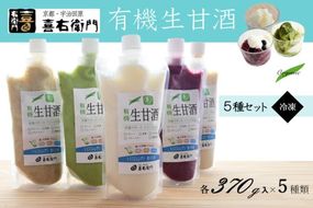 京都・喜右衛門 有機生甘酒（フローズン）5種セット（370g×5種）京都・喜右衛門 〈あまざけ 甘酒 無添加 有機 オーガニック 麹 フローズン 飲む点滴 飲料 ドリンク 〉