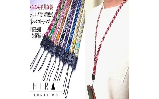 【※使用しない※】組紐 クリップ付 ネックストラップ３