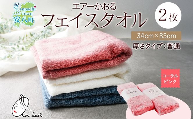＜お届けまで3～4ヶ月＞タオル エアーかおる ダディボーイ フェイスタオル コーラルピンク 2枚 セット 34×85cm 日本製 綿100％ 柔らか 軽い スーパーZERO 吸水速乾 送料無料 浅野撚糸 岐阜県 安八町