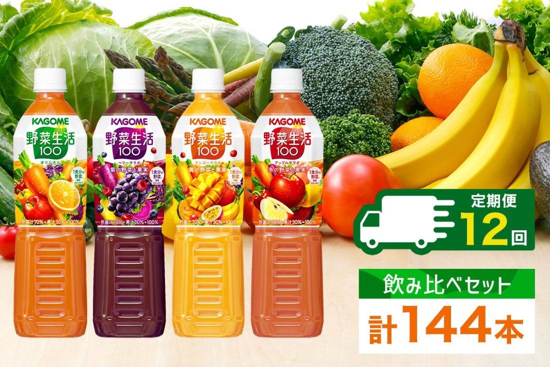 ns038-035 定期便 12ヵ月連続 カゴメ 野菜生活100 飲み比べセット スマートPET 720ml 4種 計12本 オリジナル ベリーサラダ マンゴーサラダ アップルサラダ 野菜 果実 ミックスジュース 野菜ジュース フルーツジュース フルーツ 飲料 KAGOME 送料無料 那須塩原市