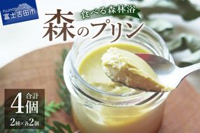 森のプリン　スイーツ デザート プリン お菓子 食べる森林浴 酪農産物 山梨 富士吉田