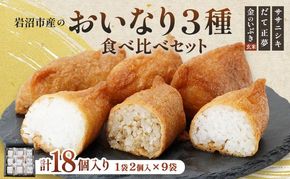 お稲荷 3種 食べ比べ セット ササニシキ だて正夢 金のいぶき 計 18個 (2個 × 9袋) セット 詰め合わせ