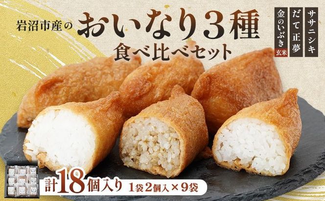 お稲荷 3種 食べ比べ セット ササニシキ だて正夢 金のいぶき 計 18個 (2個 × 9袋) セット 詰め合わせ