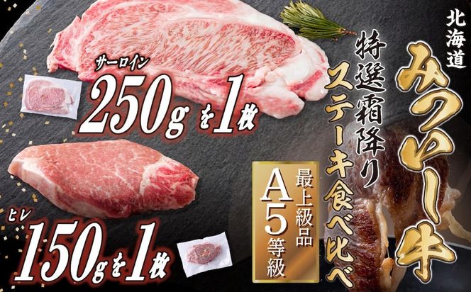北海道産 黒毛和牛 みついし牛 A5  サーロイン＆ヒレステーキ 約400g 2枚 (各1枚) フィレ ヘレ 