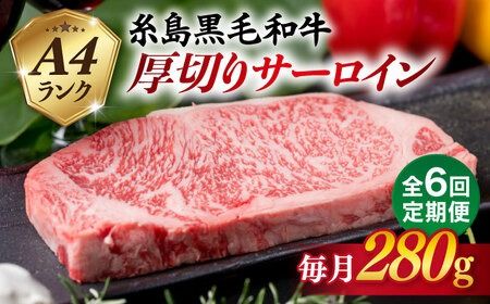 【全6回定期便】( まるごと 糸島 ) A4 ランク 糸島 黒毛和牛 厚切り サーロイン 280g 糸島市 / 糸島ミートデリ工房 [ACA315] 博多 和牛 サーロイン ステーキ 牛肉 焼肉 赤身 国産 黒毛和牛 キャンプ 肉